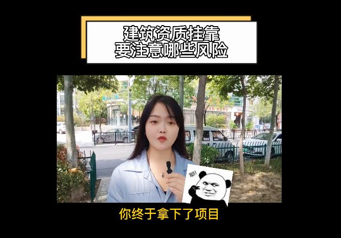建筑資質掛靠要注意哪些風險?