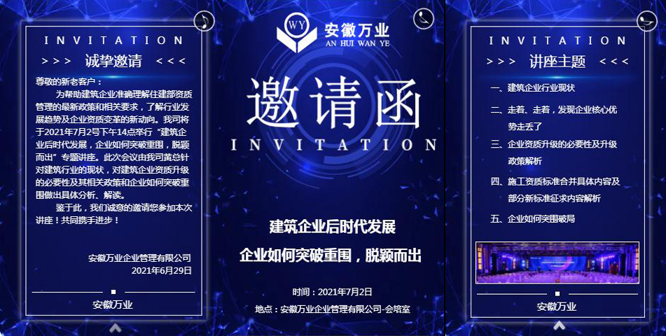 邀請函_建筑企業(yè)后時代發(fā)展 企業(yè)如何突破重圍,脫穎而出-安徽萬業(yè)
