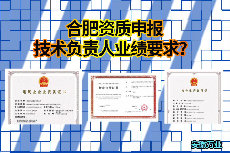 合肥資質(zhì)申報技術(shù)負責(zé)人業(yè)績要求?