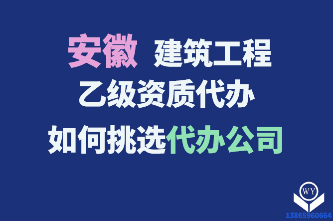 安徽建筑工程乙級資質代辦 如何挑選代辦公司
