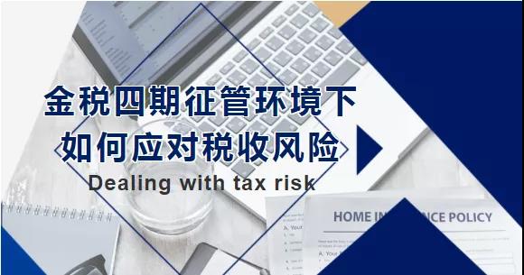 金稅四期征管環境下，如何應對稅收風險