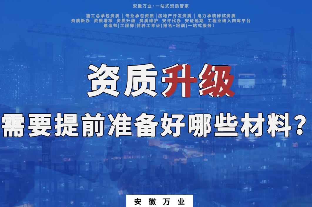 滁州資質升級需要提前準備好哪些材料