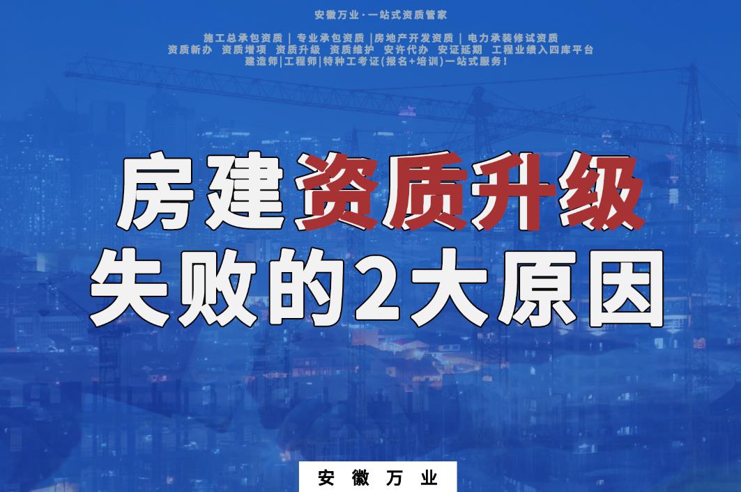 安慶房建資質升級失敗的2大原因