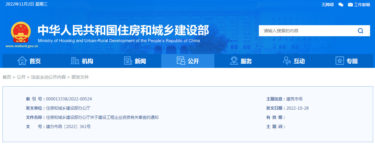 住房和城鄉建設部辦公廳關于建設工程企業資質有關事宜的通知