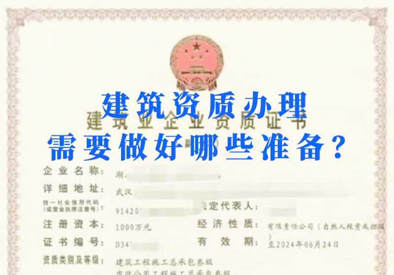 淮南建筑資質(zhì)辦理需要做好哪些準(zhǔn)備？