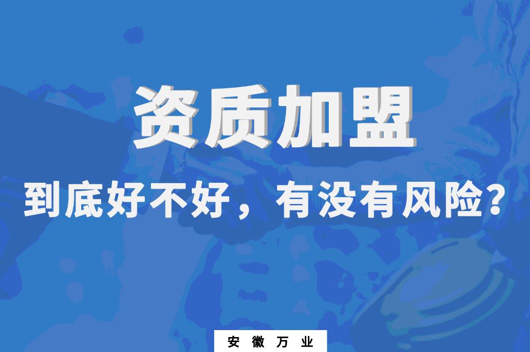 資質(zhì)加盟到底好不好，有沒(méi)有風(fēng)險(xiǎn)