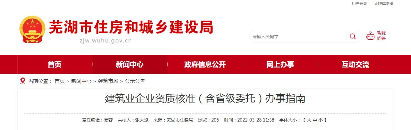 蕪湖市建筑業企業資質核準(含省級委托)辦事指南