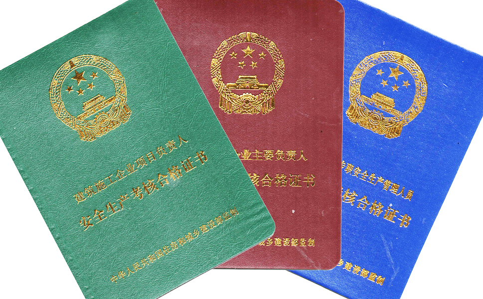 建筑公司負(fù)責(zé)人a類(lèi)證有什么用