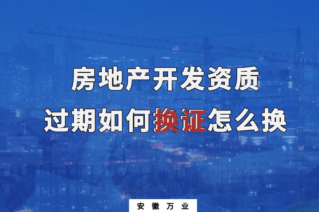 房地產開發資質過期換證