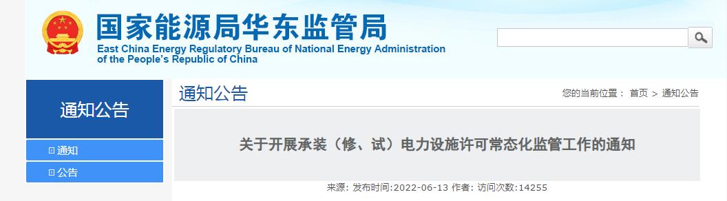 關于開展承裝(修、試)電力設施許可常態化監管工作的通知