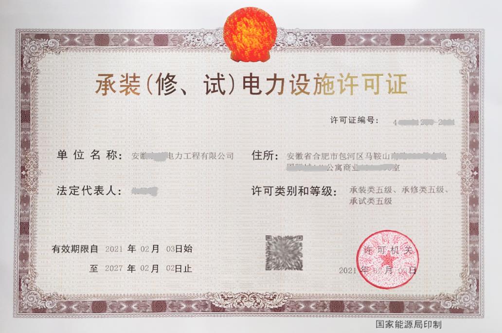 承裝(修、試)電力設施許可