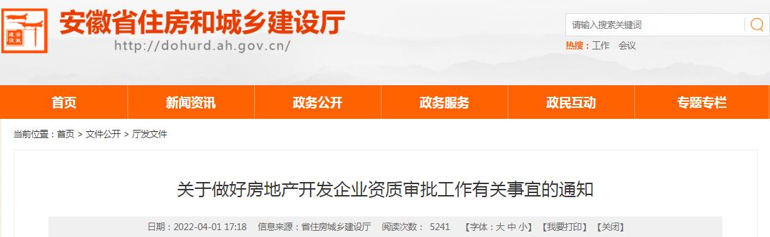 房地產開發企業資質審批