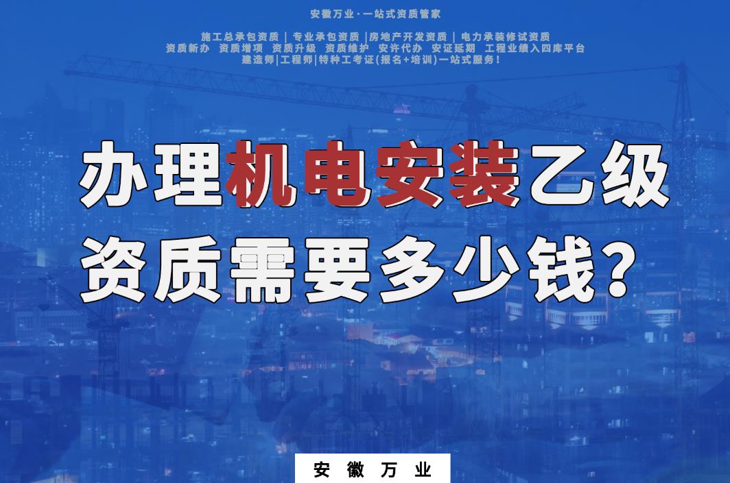 辦理滁州機(jī)電安裝乙級(jí)資質(zhì)需要多少錢(qián)？