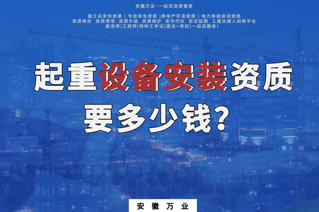 阜陽起重設備安裝資質要多少錢