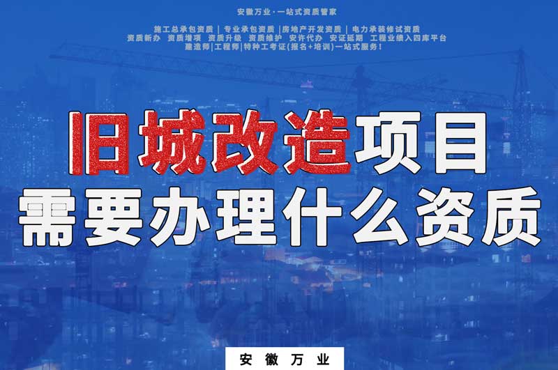 舊城改造項目包括哪些內容,需要辦理什么資質