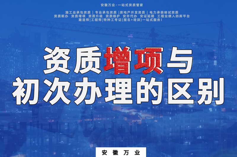 合肥資質增項與初次辦理的區別