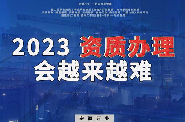 2023下半年，建筑資質(zhì)辦理或許會(huì)越來(lái)越難