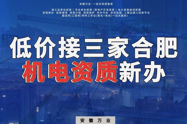 在線等,低價接三家合肥機電資質新辦!