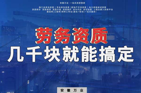 幾千元在合肥注冊勞務公司,包工頭看過來
