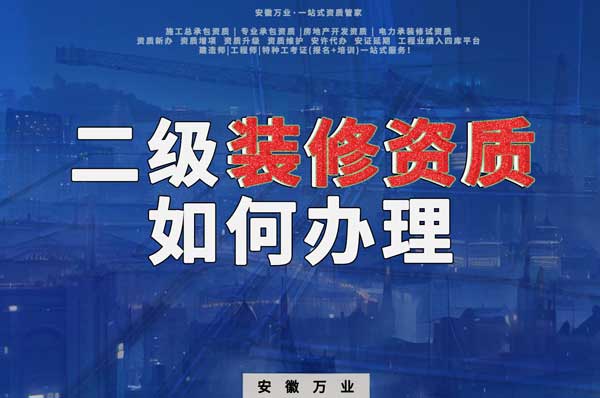 合肥二級裝修資質如何辦理?要到什么部門辦理