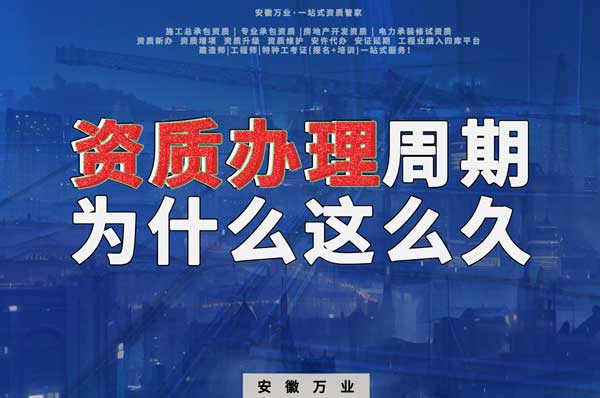 揭秘!建筑資質辦理周期為什么這么久?