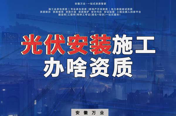 從事光伏安裝施工需要哪些資質？