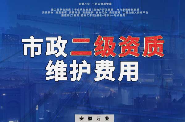 市政二級(jí)資質(zhì)每年維護(hù)費(fèi)用需要多少?