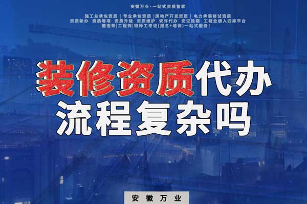 合肥裝修二級資質代辦流程復雜嗎？