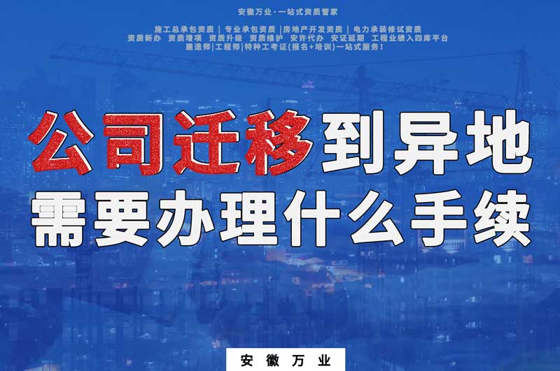 建筑公司遷移到異地需要辦理什么手續