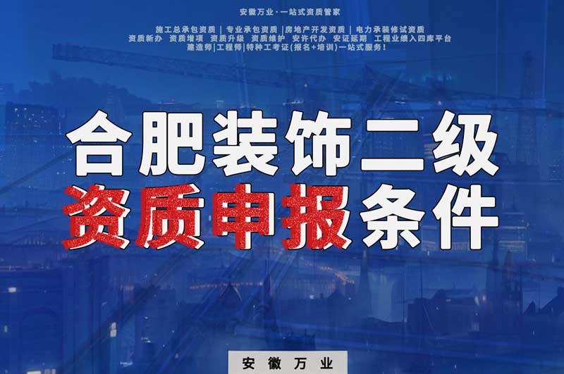 合肥裝飾二級資質申報條件