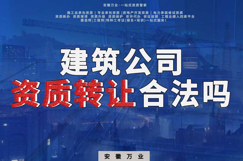 建筑公司資質轉讓合法嗎？