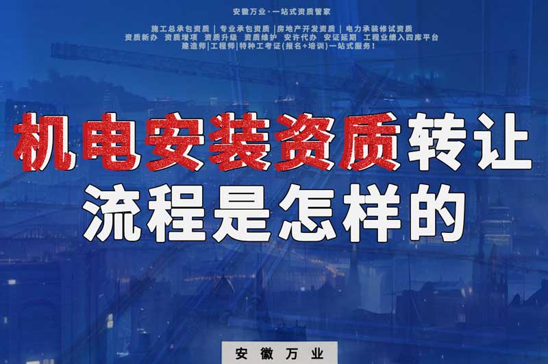蕪湖機電安裝資質轉讓流程是怎樣的