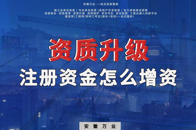 資質(zhì)升級(jí)，注冊(cè)資金不滿足的話需要增資嗎