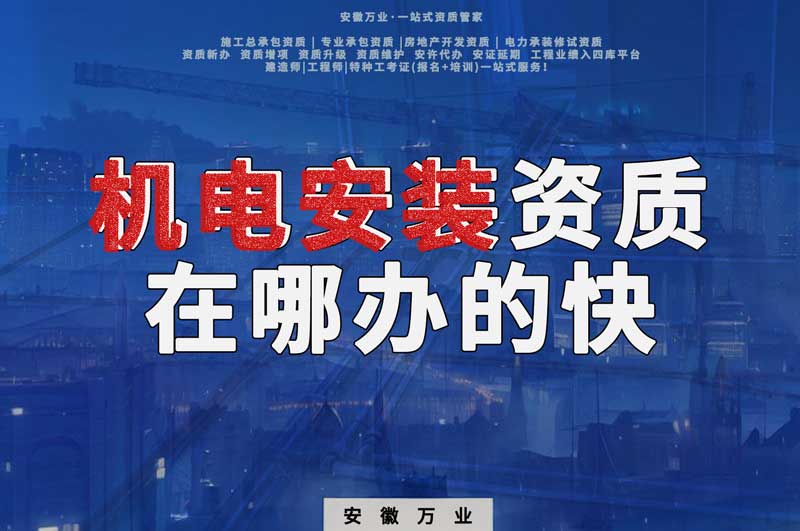 蕪湖機電安裝資質(zhì)辦理，在哪辦的快，用時短