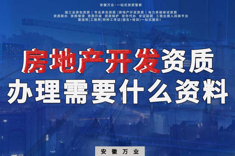 淮北房地產開發資質辦理需要什么資料