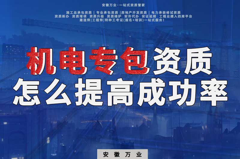 合肥機電安裝專包資質怎么辦理成功率高