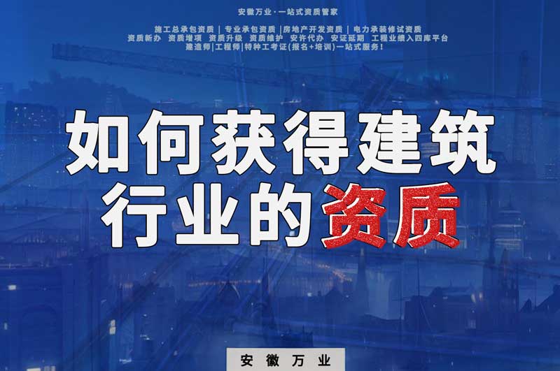 如何獲得合肥建筑行業的資質