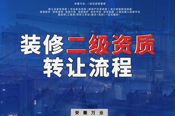 合肥裝飾裝修二級資質公司可以辦理轉讓嗎，有哪些流程