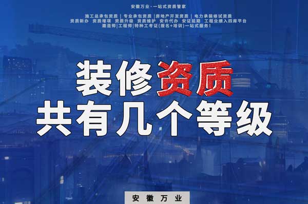 裝修資質一共有幾個等級