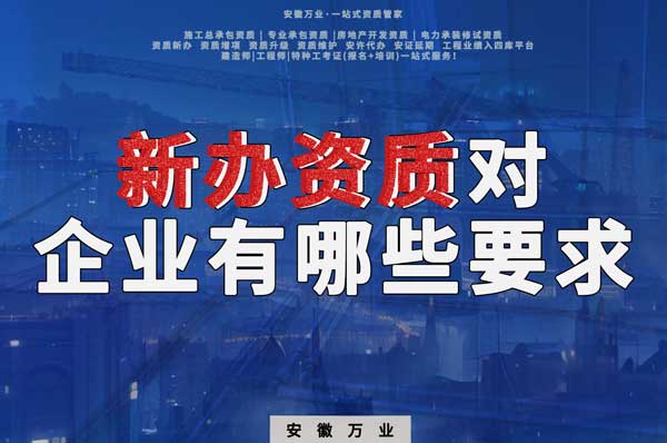 亳州新辦建筑資質，對企業有哪些要求