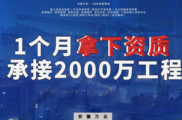 建筑公司老板，一個月拿下資質，順利承接個2000萬的工程