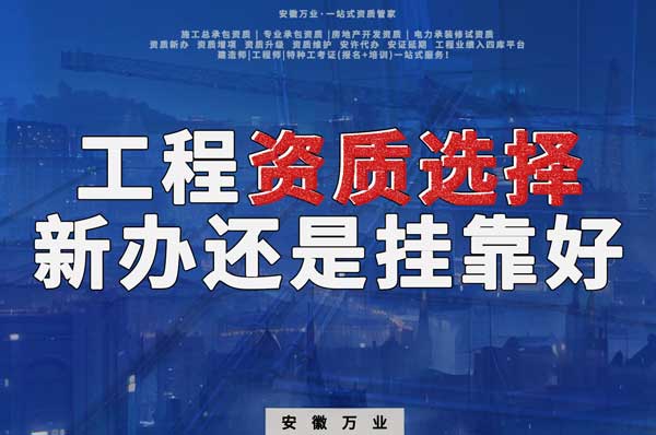 合肥工程資質現階段價格之爭:新辦還是掛靠?