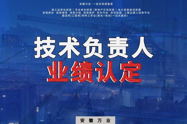 滁州申請(qǐng)施工總承包、專業(yè)承包二級(jí)資質(zhì)，技術(shù)負(fù)責(zé)人業(yè)績(jī)要求