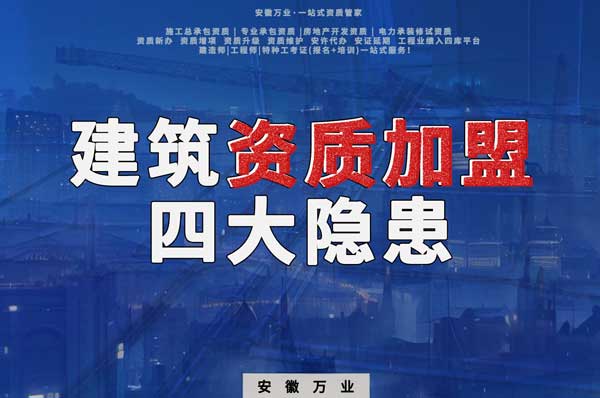 揭露資質加盟的坑，四大隱患詳解！