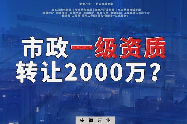 合肥市政一級資質轉讓2000萬，為什么這么貴