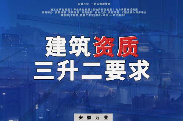 阜陽建筑資質三級升二級的要求