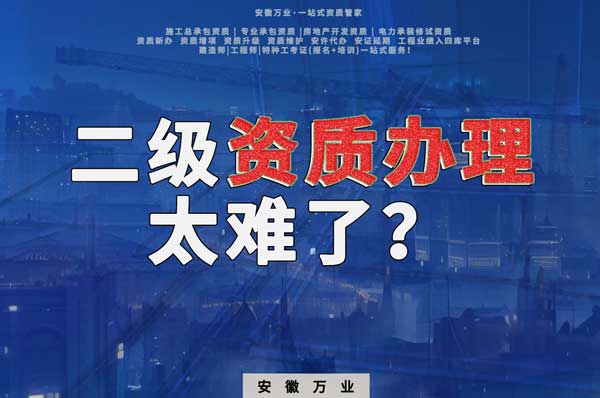 合肥二級建筑資質辦理,為什么如此之難?