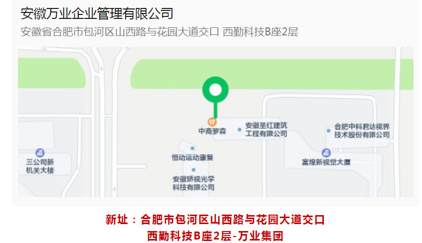 新址:合肥市包河區山西路與花園大道交口-西勤科技B座2層-萬業集團